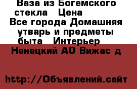 Ваза из Богемского стекла › Цена ­ 7 500 - Все города Домашняя утварь и предметы быта » Интерьер   . Ненецкий АО,Вижас д.